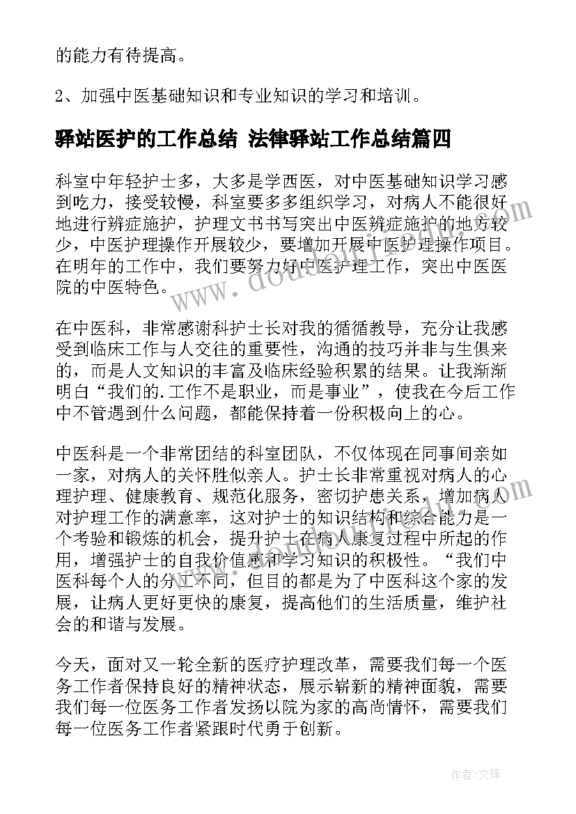 驿站医护的工作总结 法律驿站工作总结(实用6篇)