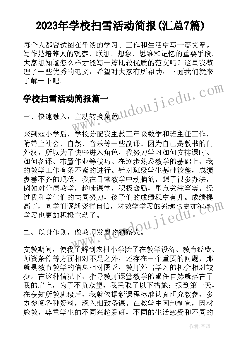 2023年学校扫雪活动简报(汇总7篇)