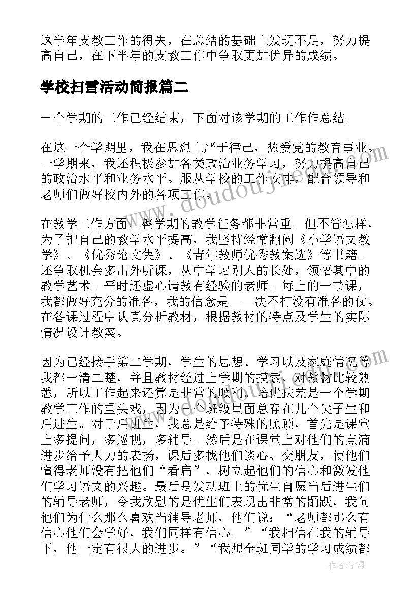 2023年学校扫雪活动简报(汇总7篇)