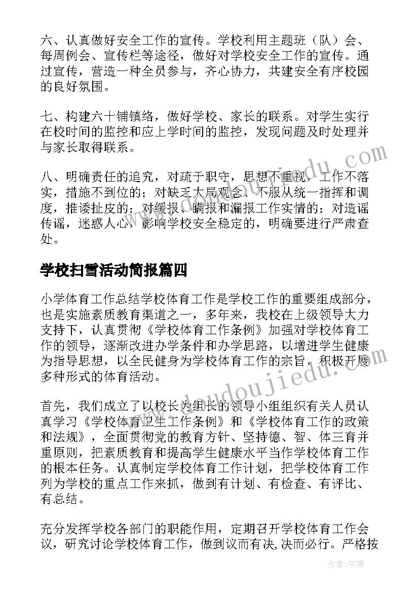 2023年学校扫雪活动简报(汇总7篇)