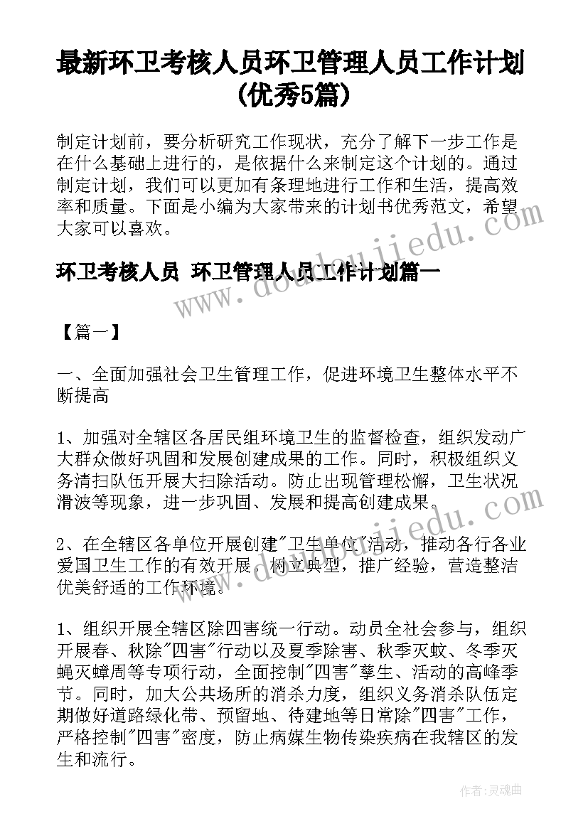 最新环卫考核人员 环卫管理人员工作计划(优秀5篇)