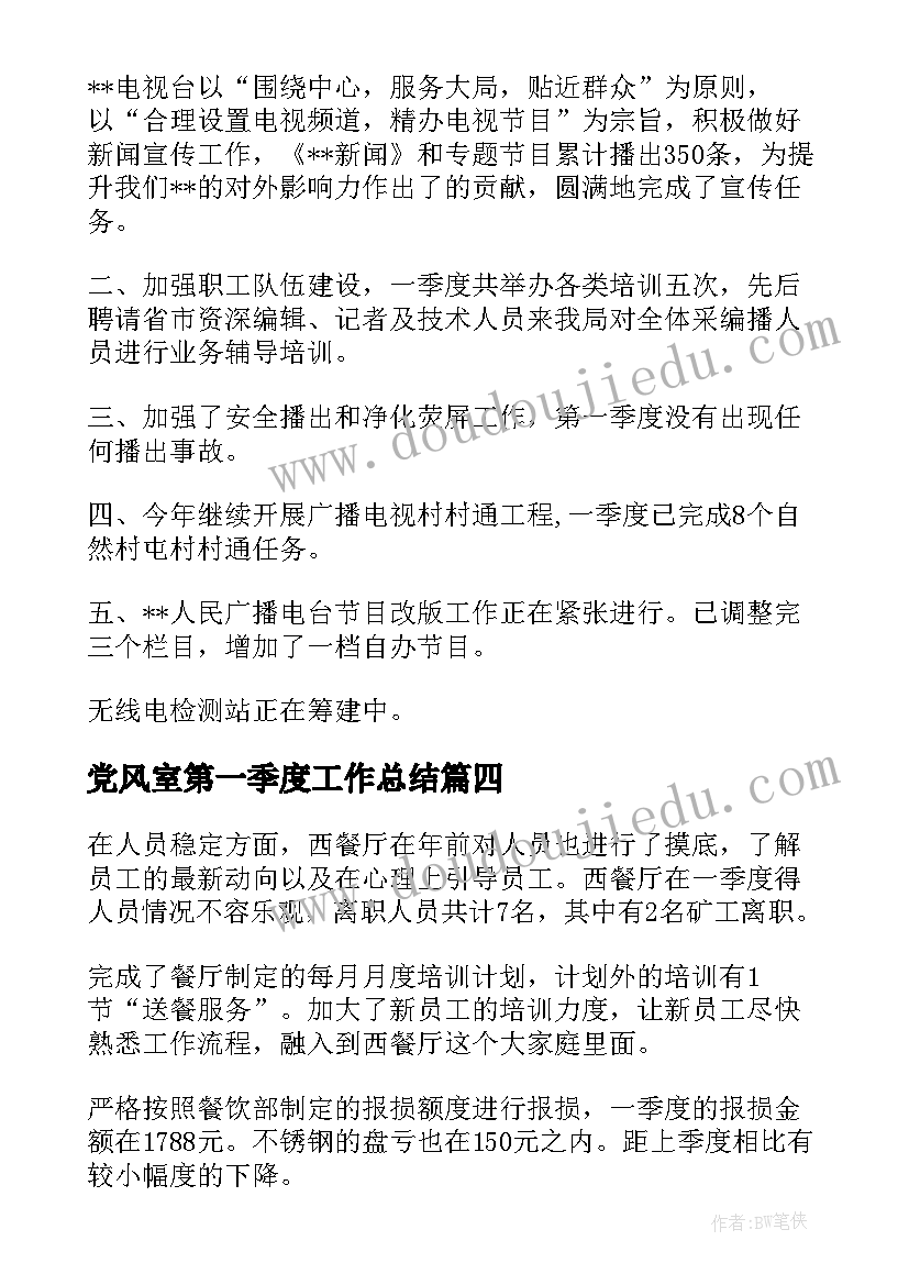 2023年党风室第一季度工作总结(模板9篇)