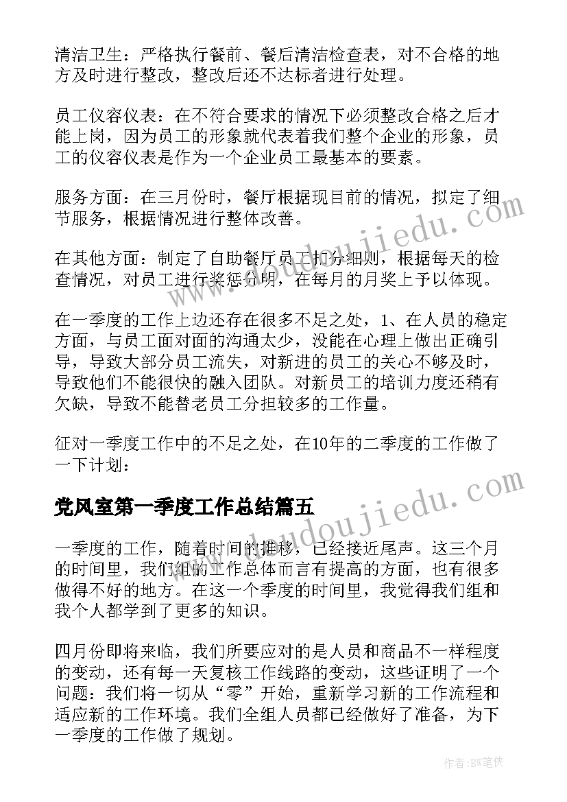 2023年党风室第一季度工作总结(模板9篇)