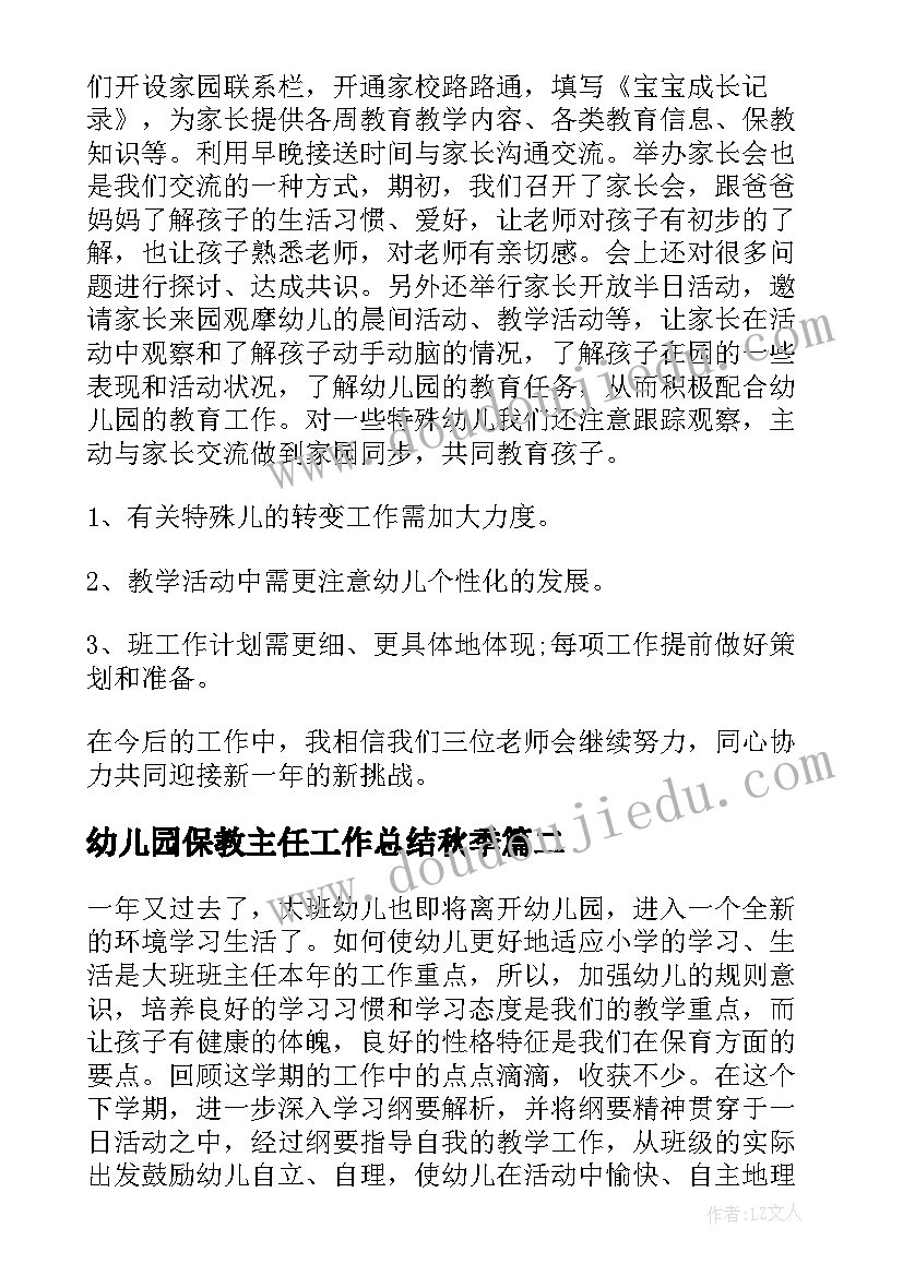 幼儿园保教主任工作总结秋季(汇总9篇)