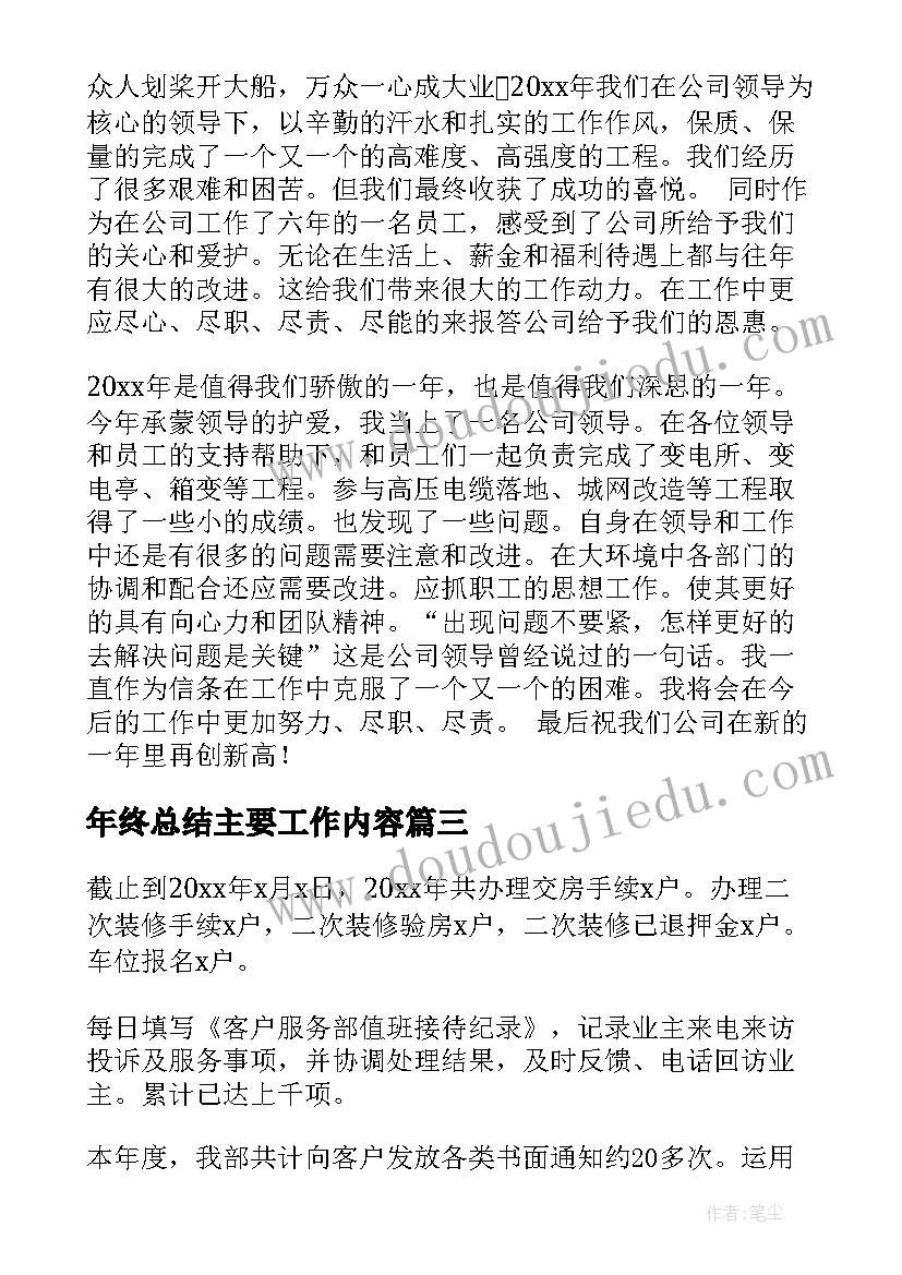 2023年年终总结主要工作内容(通用9篇)