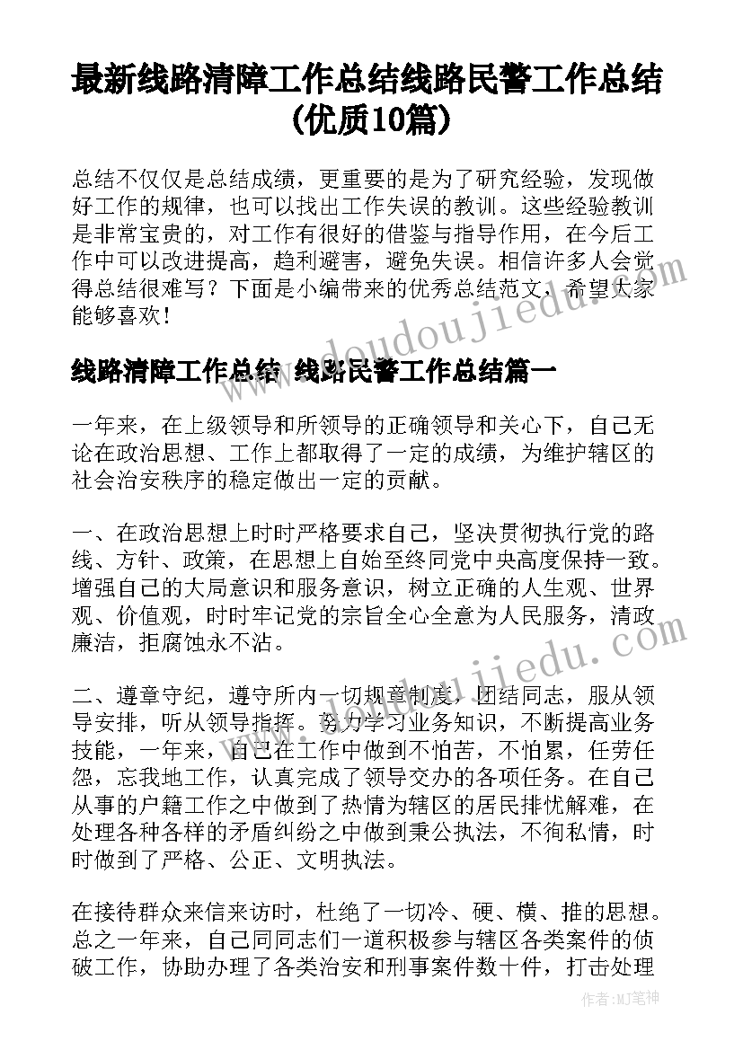 最新线路清障工作总结 线路民警工作总结(优质10篇)