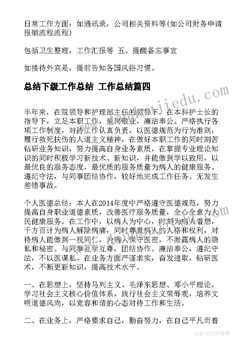 总结下级工作总结 工作总结(精选9篇)