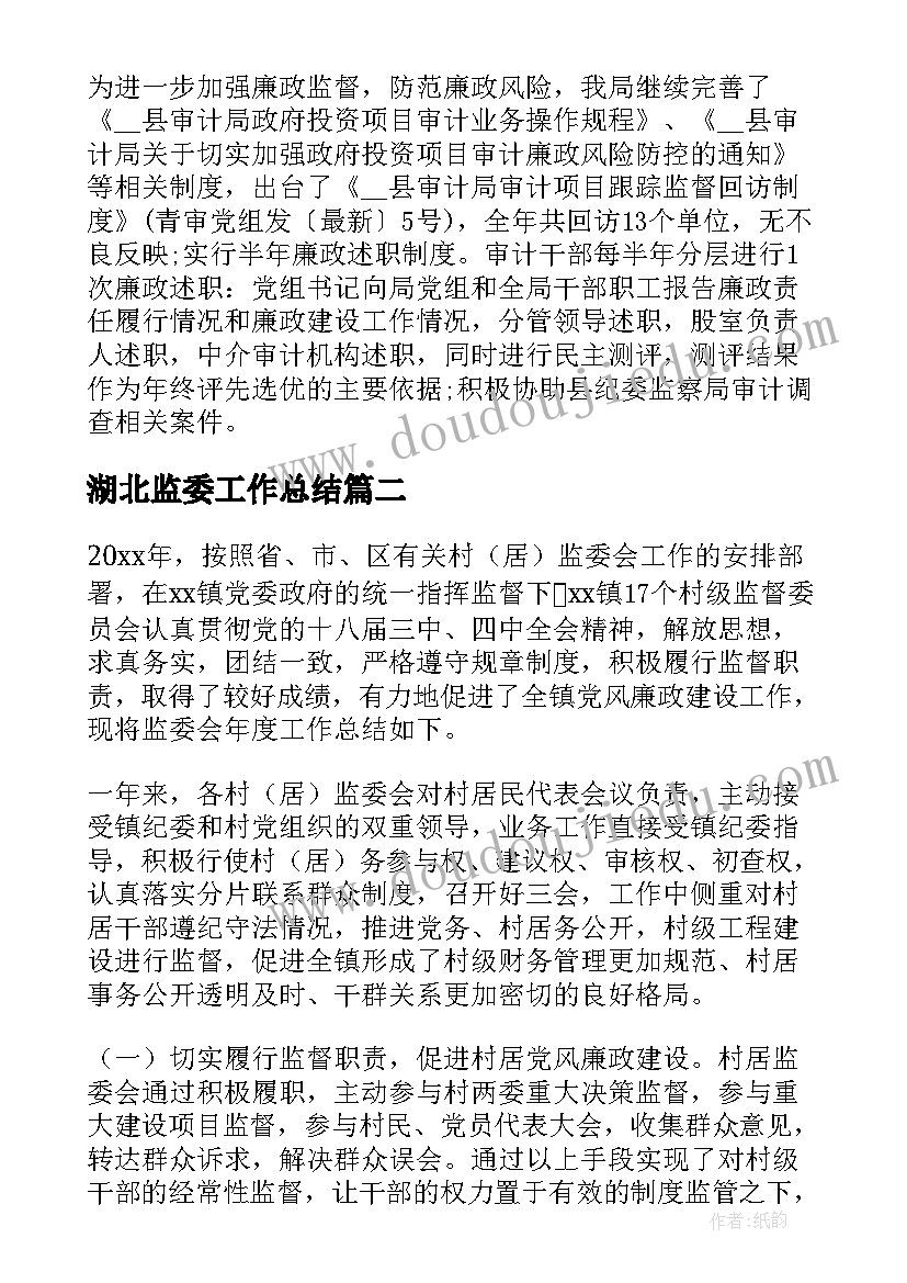 2023年湖北监委工作总结(精选6篇)