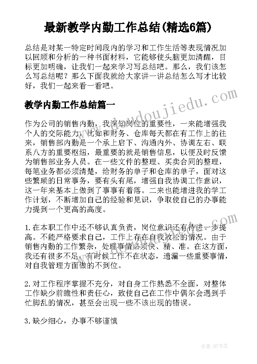 最新教学内勤工作总结(精选6篇)