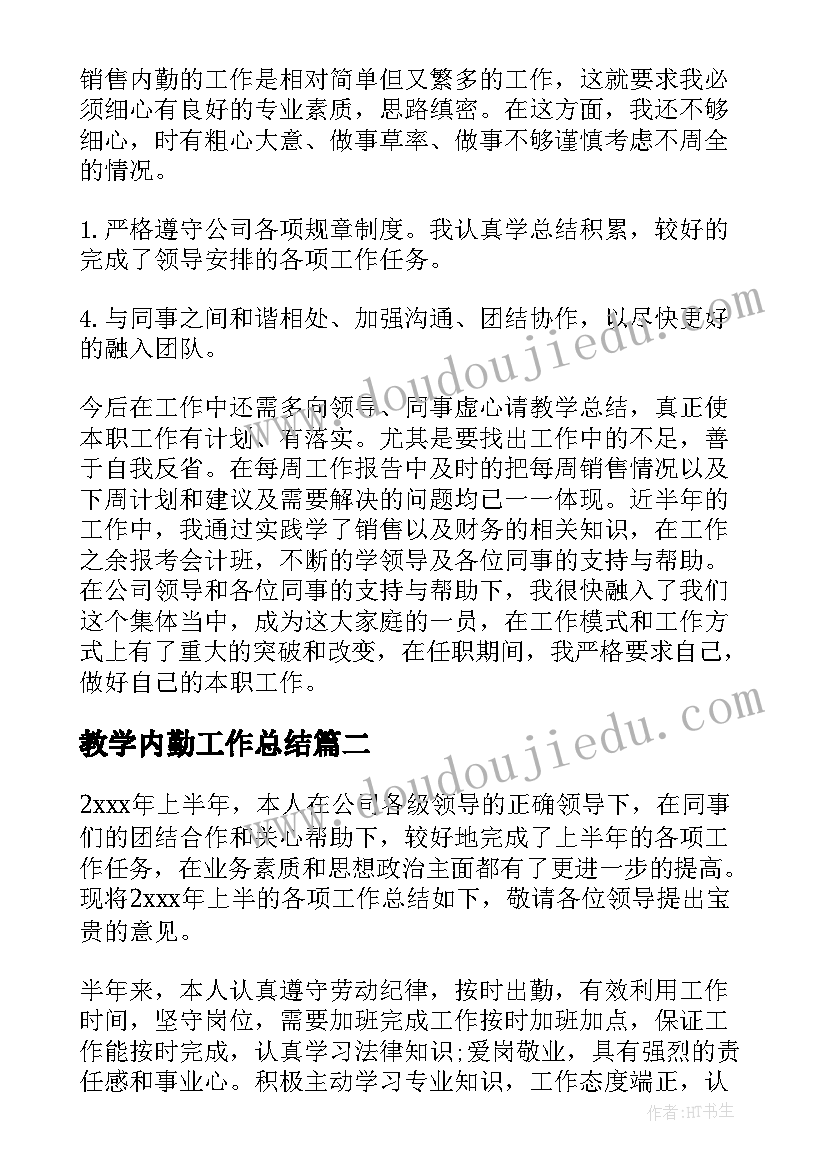 最新教学内勤工作总结(精选6篇)