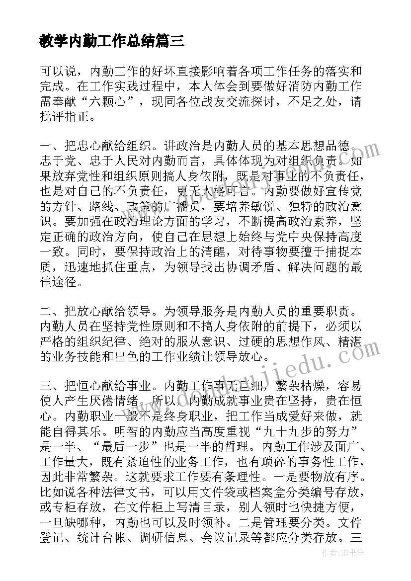 最新教学内勤工作总结(精选6篇)