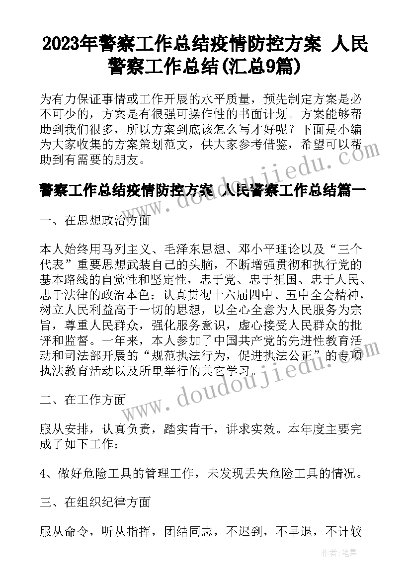 2023年警察工作总结疫情防控方案 人民警察工作总结(汇总9篇)