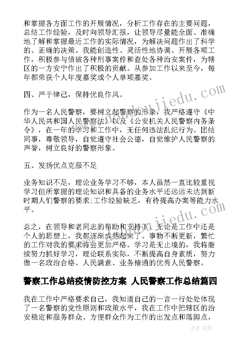 2023年警察工作总结疫情防控方案 人民警察工作总结(汇总9篇)