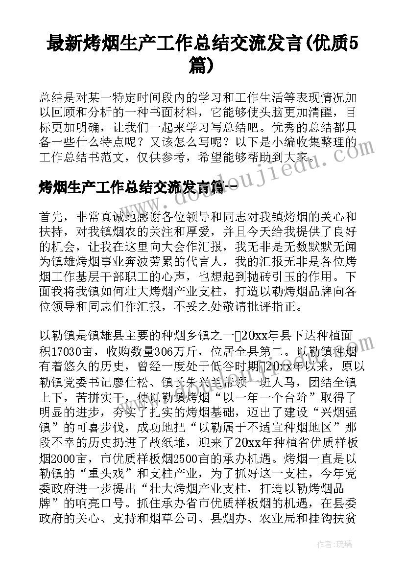 最新烤烟生产工作总结交流发言(优质5篇)