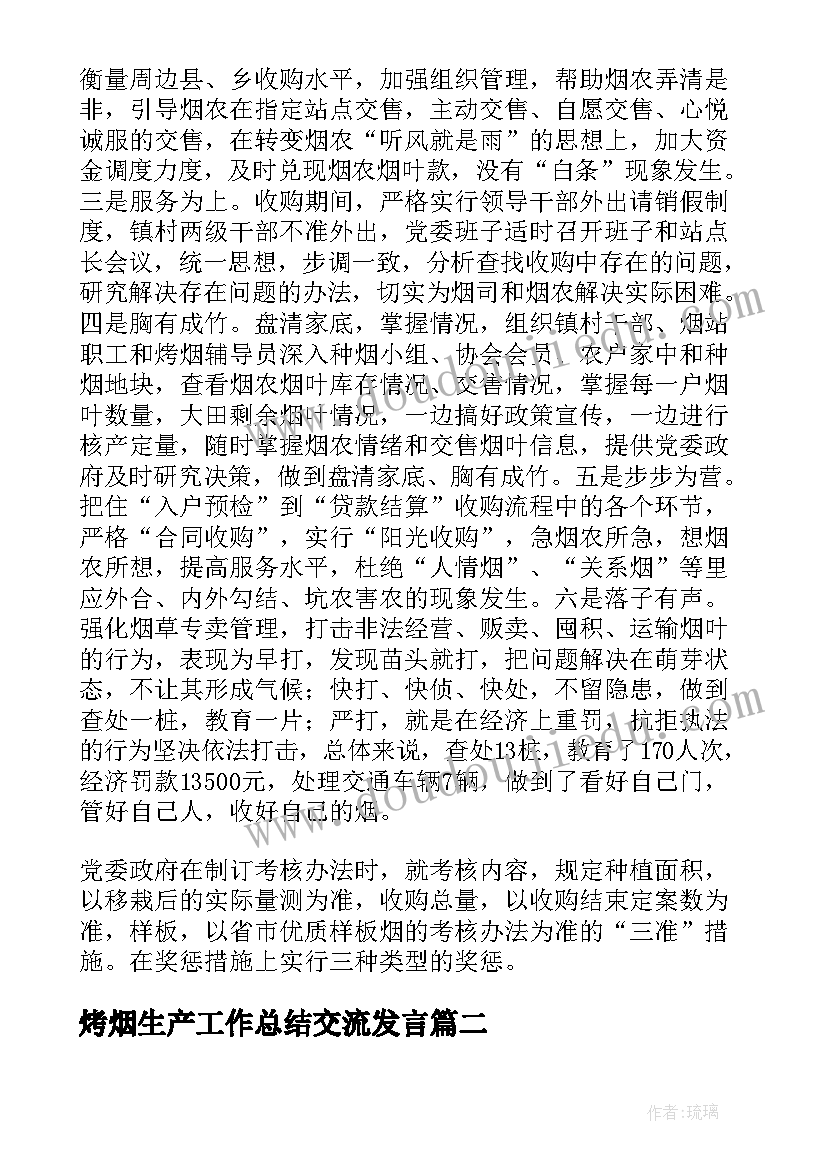 最新烤烟生产工作总结交流发言(优质5篇)