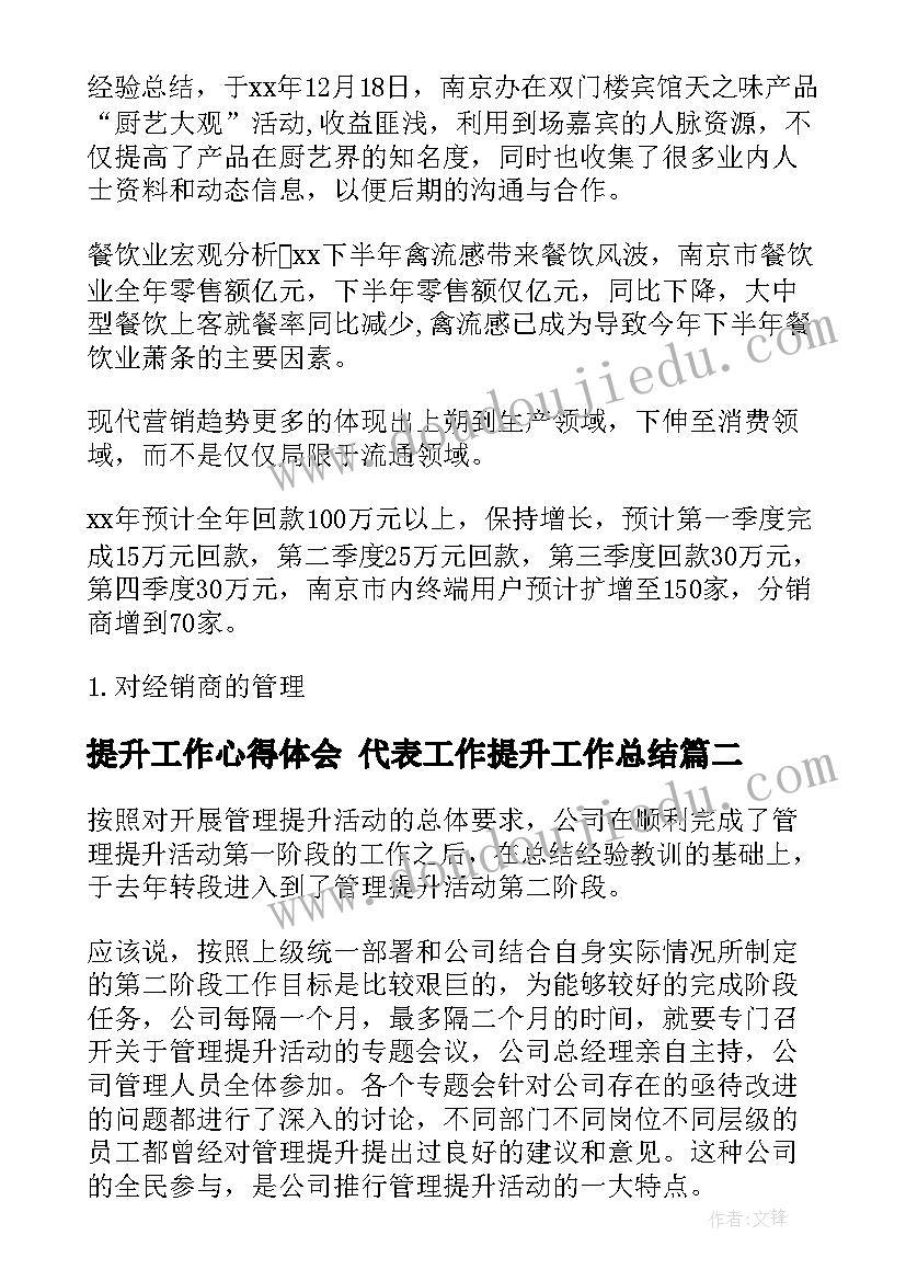 最新提升工作心得体会 代表工作提升工作总结(汇总10篇)