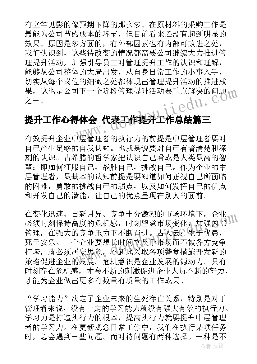 最新提升工作心得体会 代表工作提升工作总结(汇总10篇)