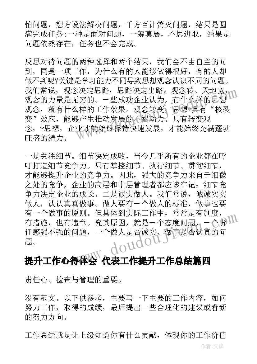 最新提升工作心得体会 代表工作提升工作总结(汇总10篇)