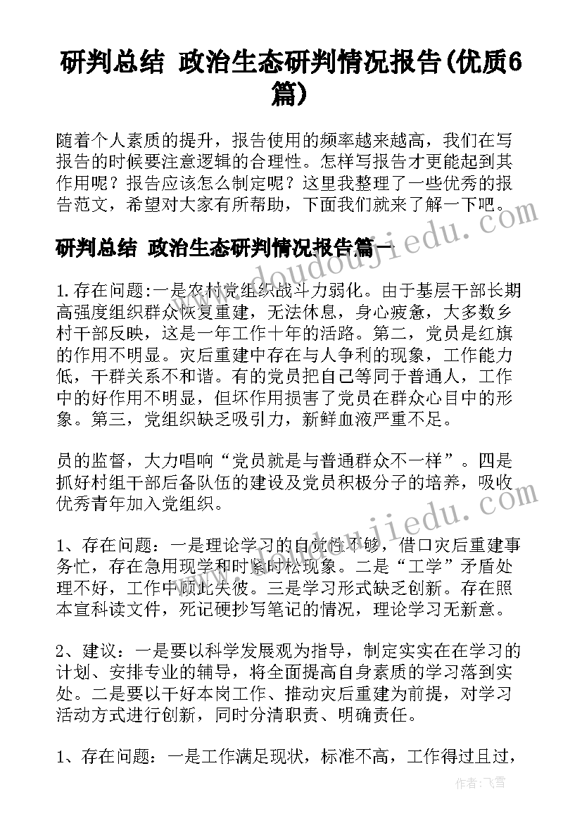 研判总结 政治生态研判情况报告(优质6篇)