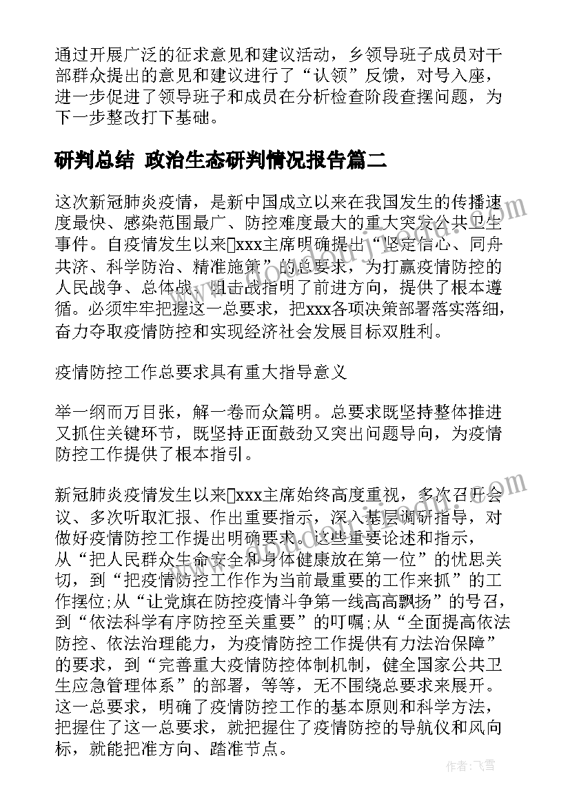 研判总结 政治生态研判情况报告(优质6篇)