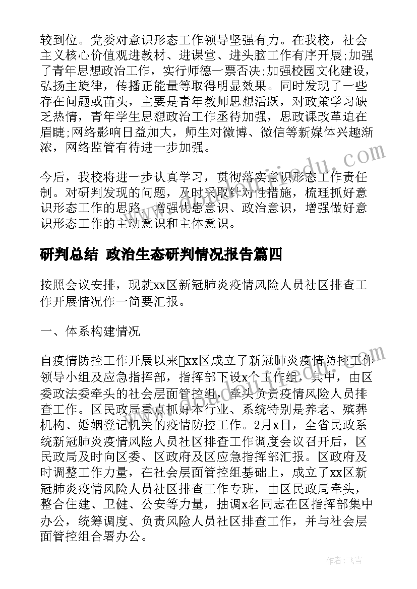 研判总结 政治生态研判情况报告(优质6篇)