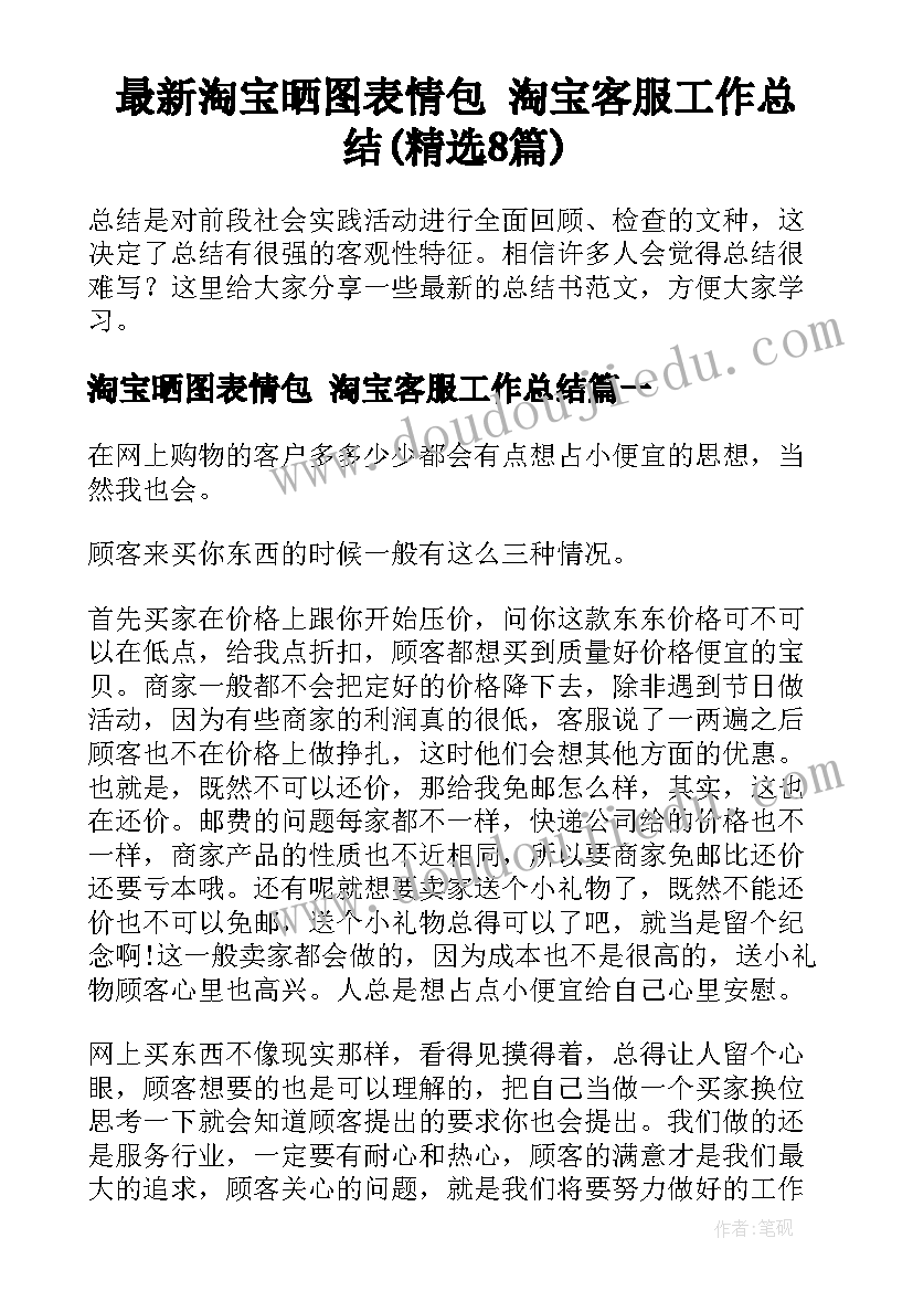 最新淘宝晒图表情包 淘宝客服工作总结(精选8篇)