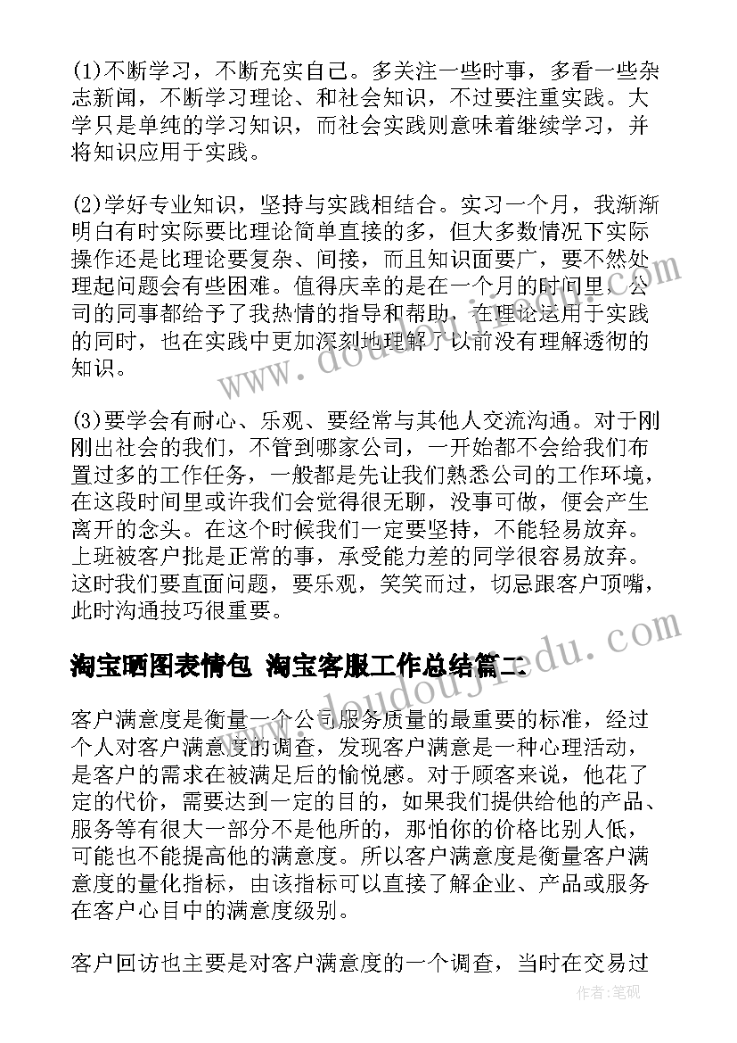 最新淘宝晒图表情包 淘宝客服工作总结(精选8篇)