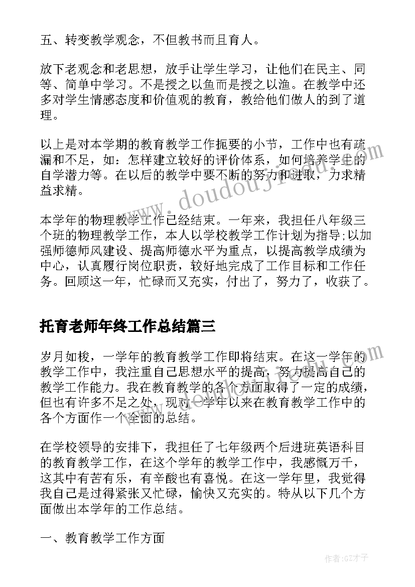 托育老师年终工作总结(优秀8篇)