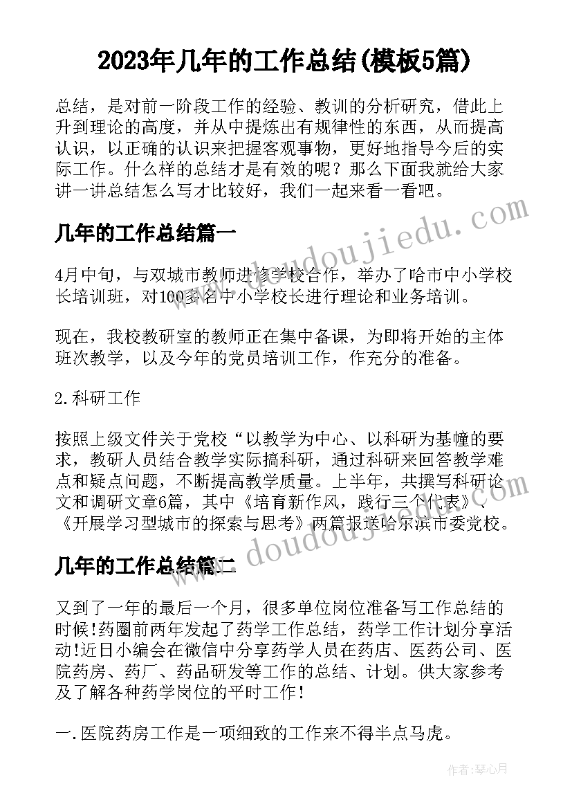 2023年几年的工作总结(模板5篇)