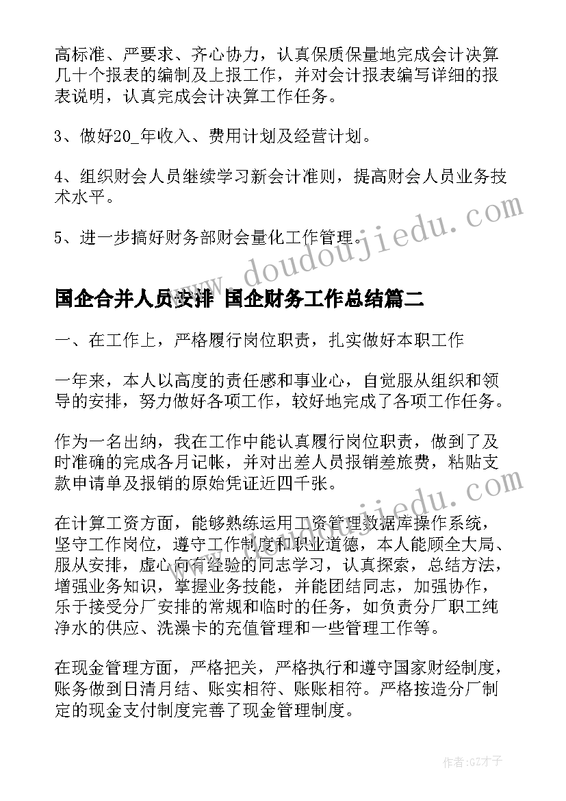 2023年国企合并人员安排 国企财务工作总结(优质7篇)