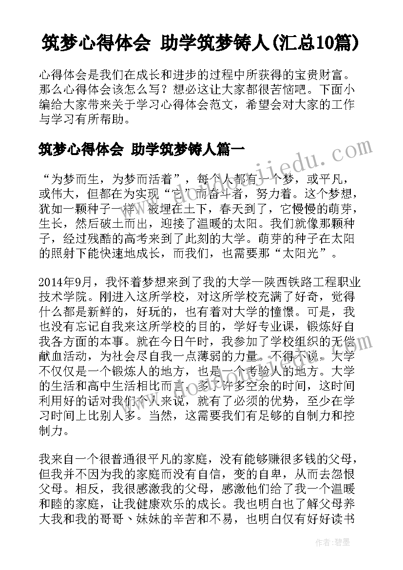 筑梦心得体会 助学筑梦铸人(汇总10篇)