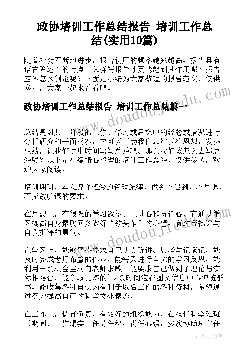 政协培训工作总结报告 培训工作总结(实用10篇)