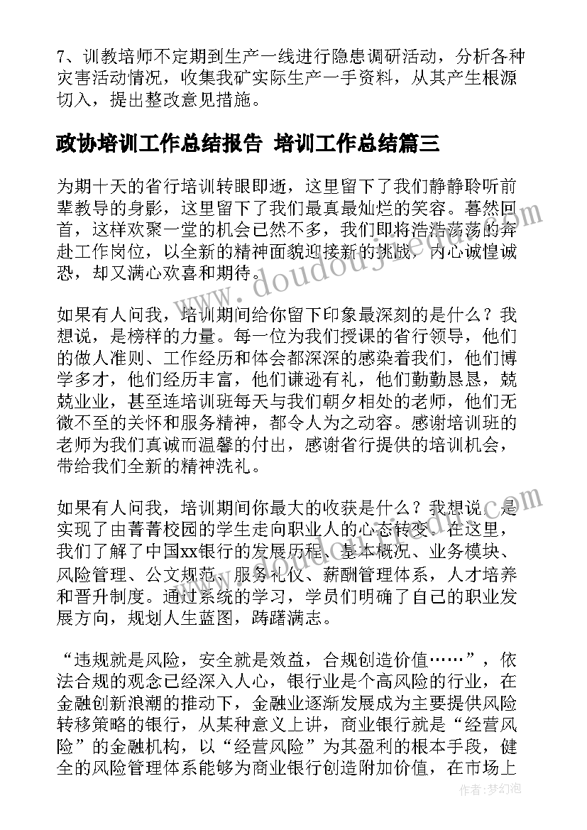 政协培训工作总结报告 培训工作总结(实用10篇)