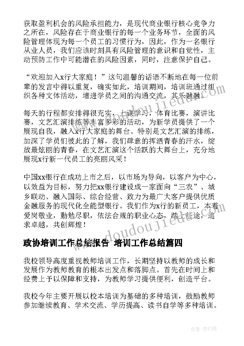 政协培训工作总结报告 培训工作总结(实用10篇)