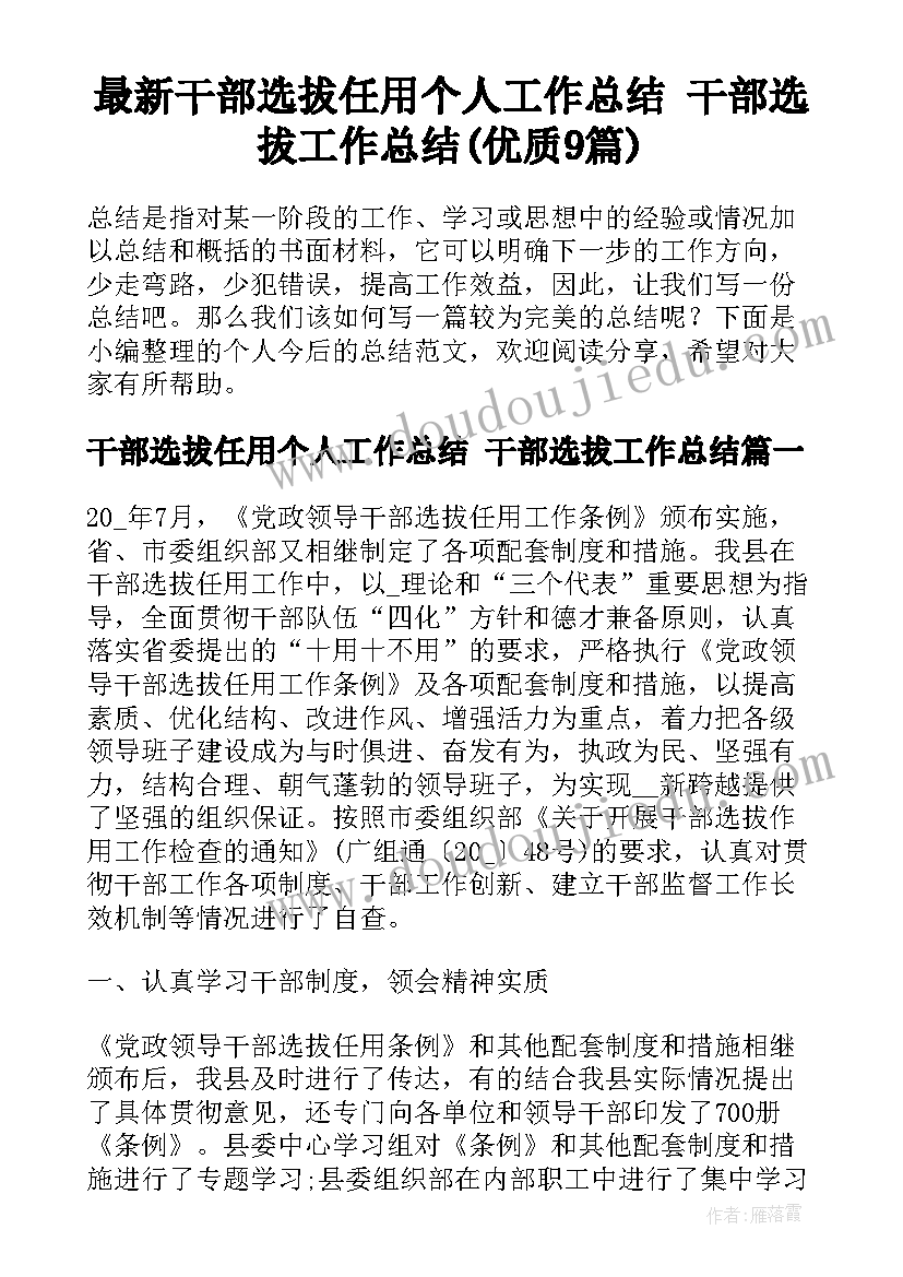 最新干部选拔任用个人工作总结 干部选拔工作总结(优质9篇)