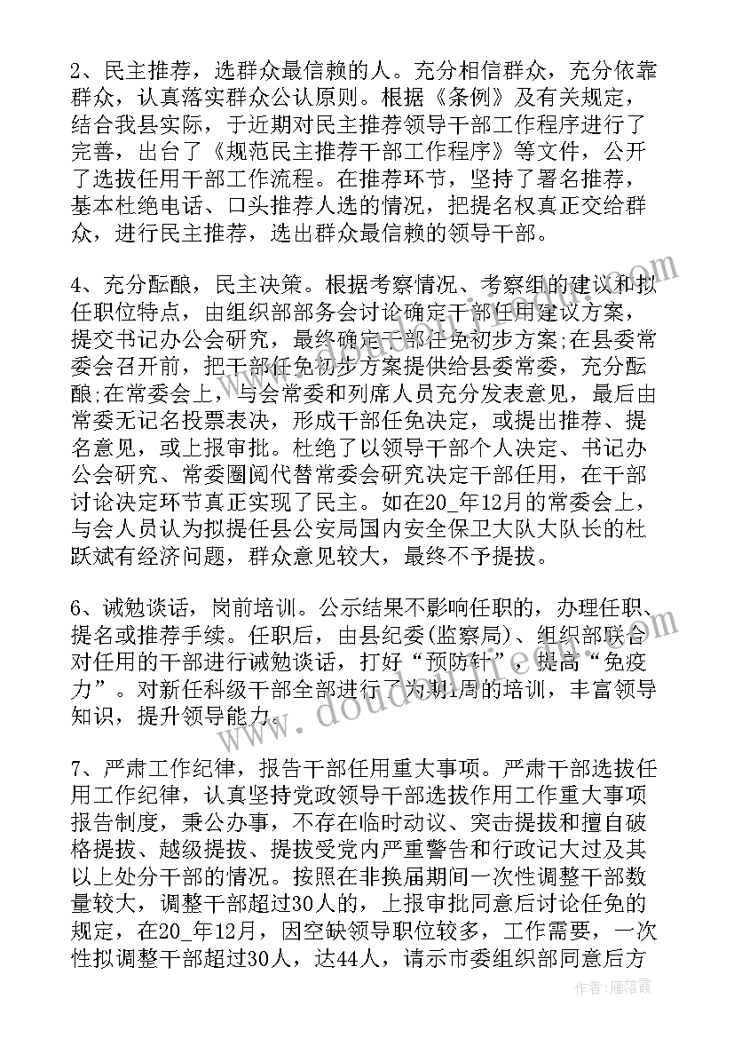 最新干部选拔任用个人工作总结 干部选拔工作总结(优质9篇)