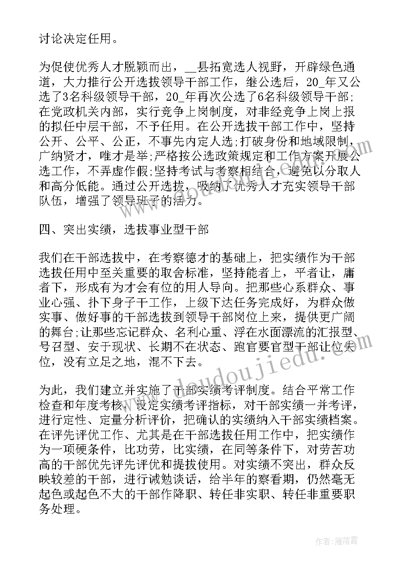 最新干部选拔任用个人工作总结 干部选拔工作总结(优质9篇)