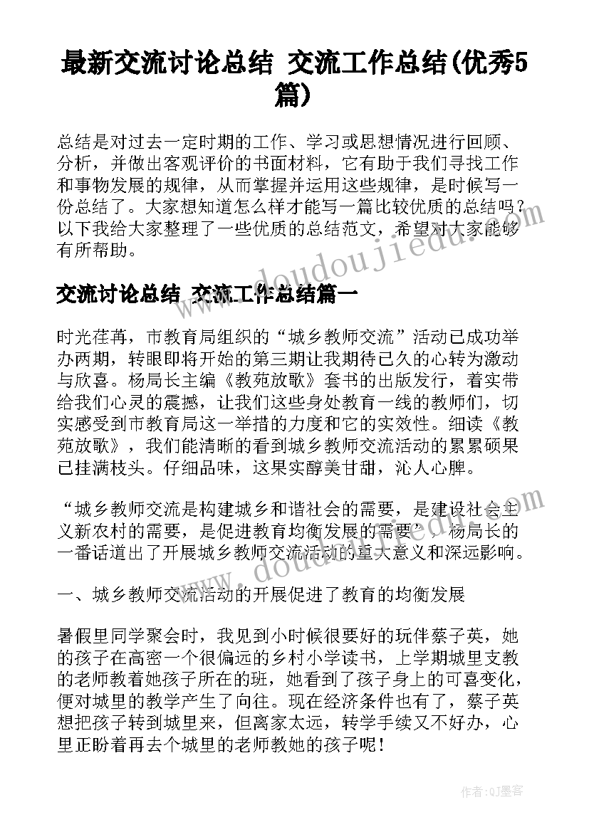 最新交流讨论总结 交流工作总结(优秀5篇)