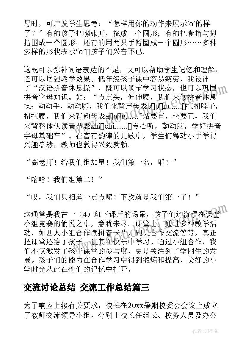 最新交流讨论总结 交流工作总结(优秀5篇)