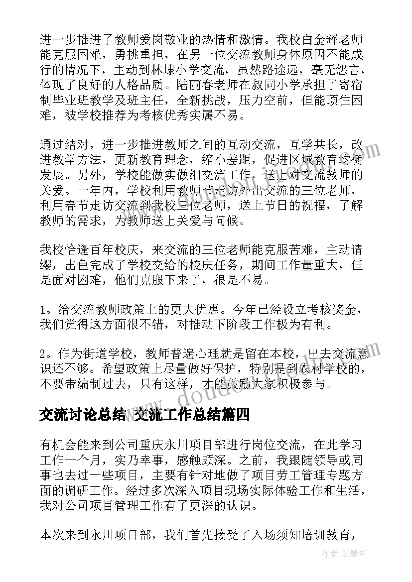 最新交流讨论总结 交流工作总结(优秀5篇)