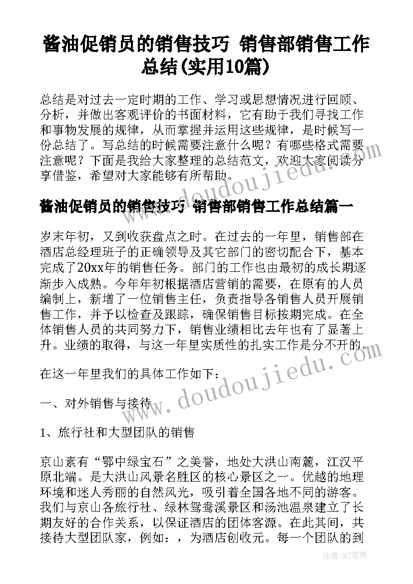 酱油促销员的销售技巧 销售部销售工作总结(实用10篇)