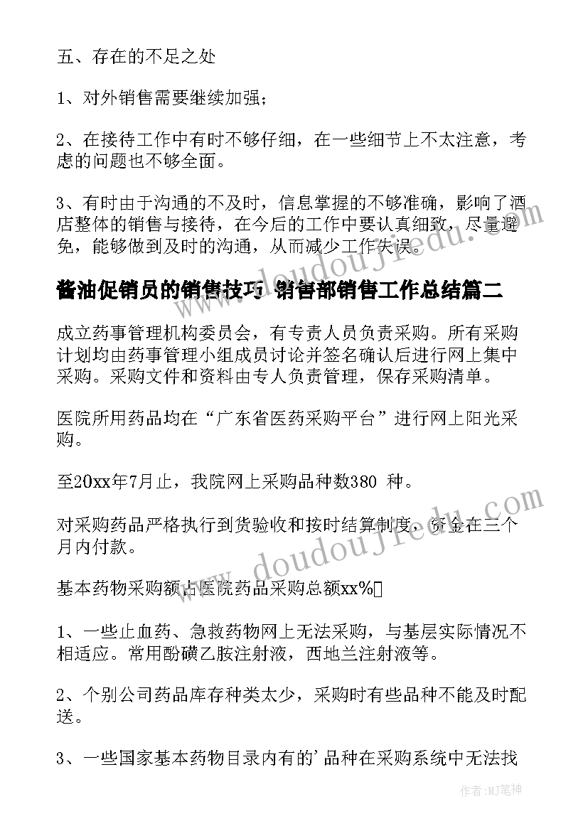 酱油促销员的销售技巧 销售部销售工作总结(实用10篇)