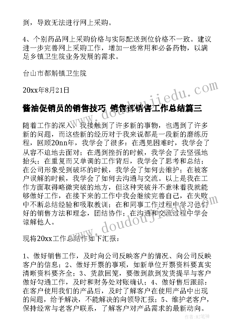 酱油促销员的销售技巧 销售部销售工作总结(实用10篇)