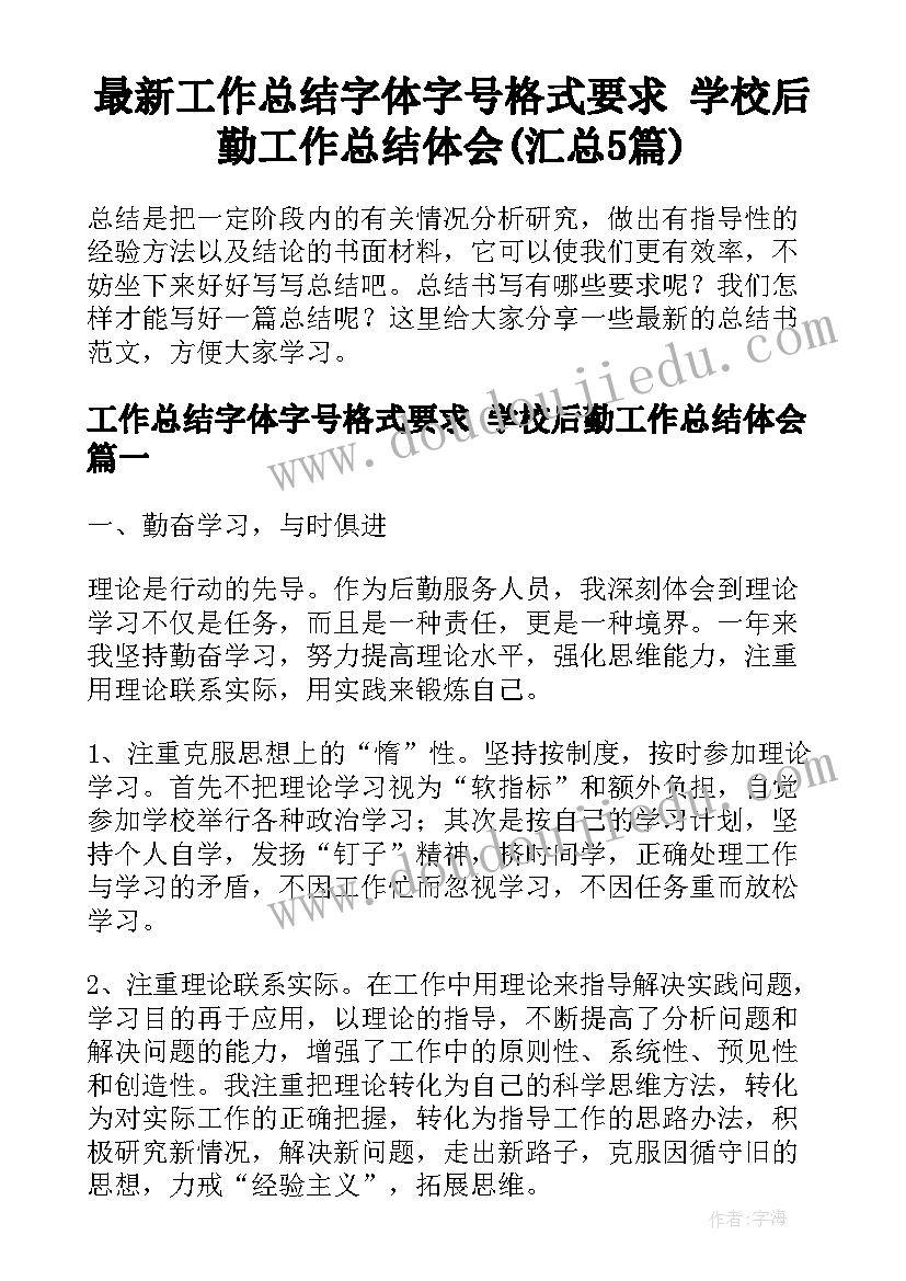 最新工作总结字体字号格式要求 学校后勤工作总结体会(汇总5篇)