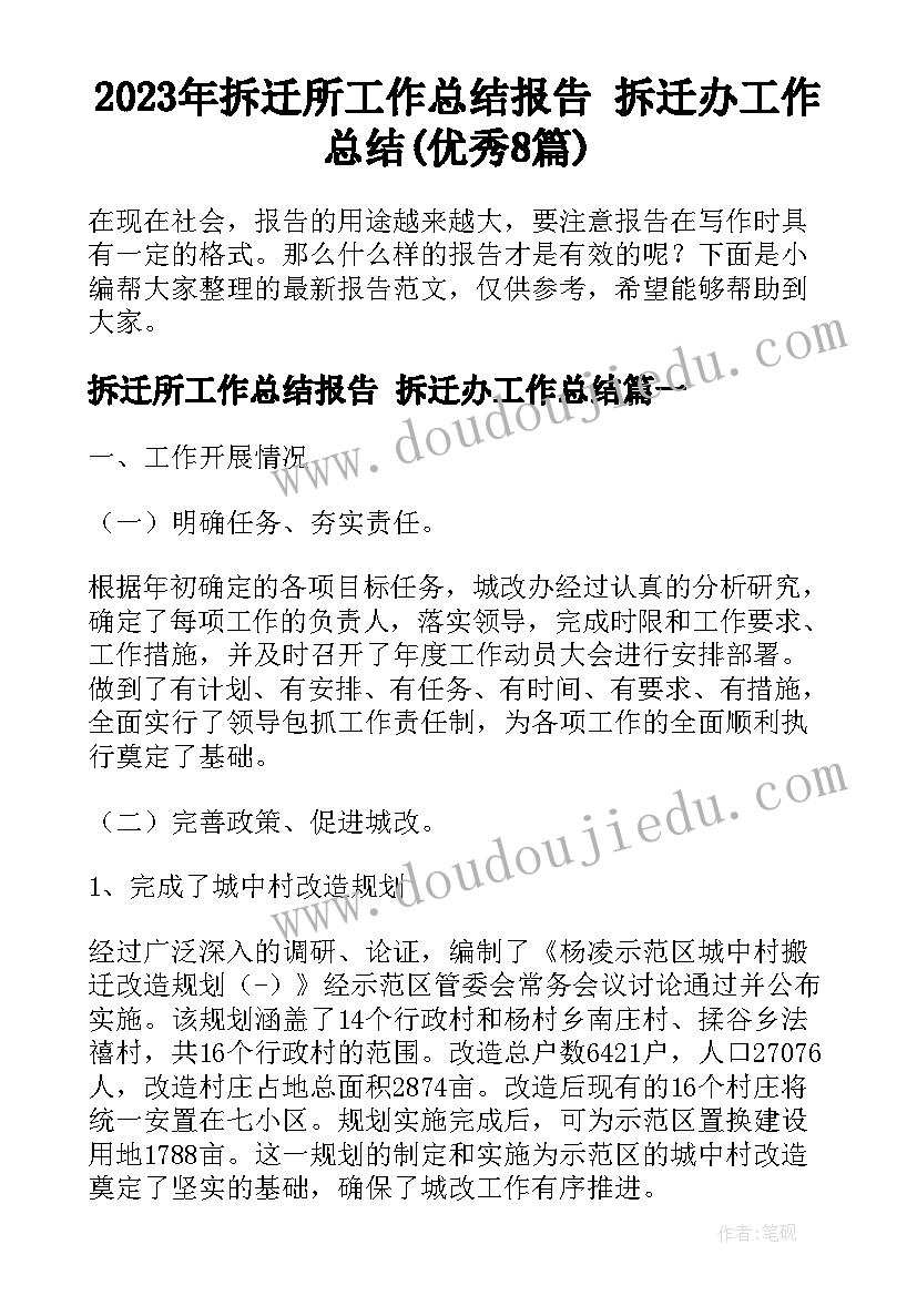 2023年拆迁所工作总结报告 拆迁办工作总结(优秀8篇)