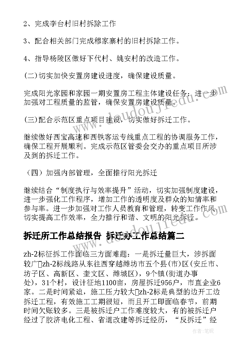 2023年拆迁所工作总结报告 拆迁办工作总结(优秀8篇)