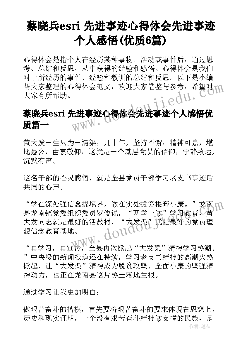 蔡晓兵esri 先进事迹心得体会先进事迹个人感悟(优质6篇)