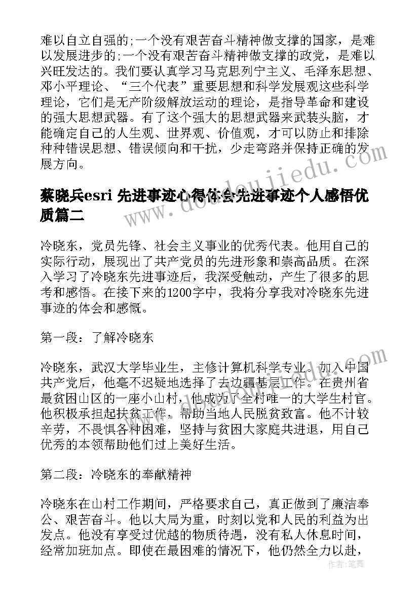 蔡晓兵esri 先进事迹心得体会先进事迹个人感悟(优质6篇)