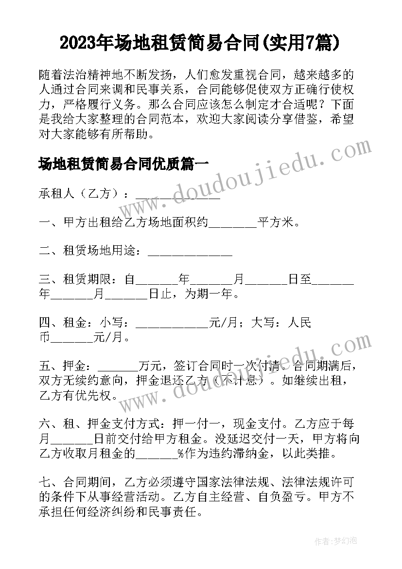 2023年场地租赁简易合同(实用7篇)