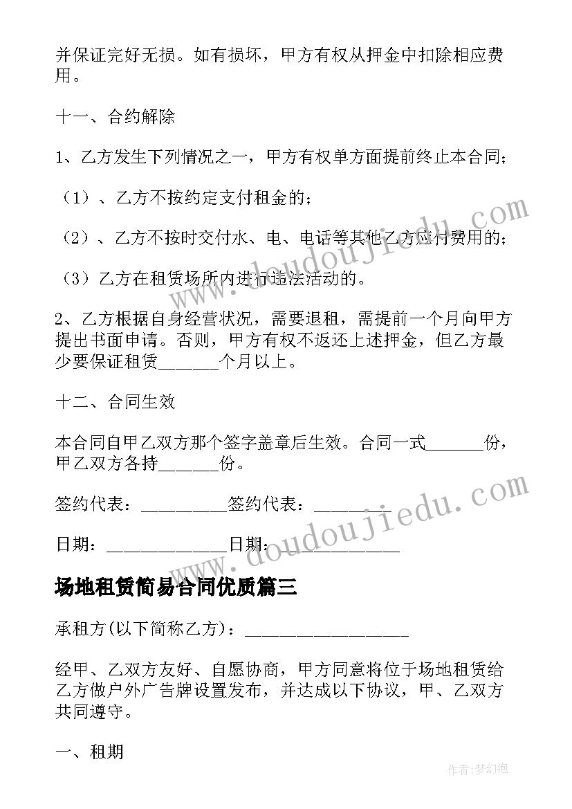 2023年场地租赁简易合同(实用7篇)